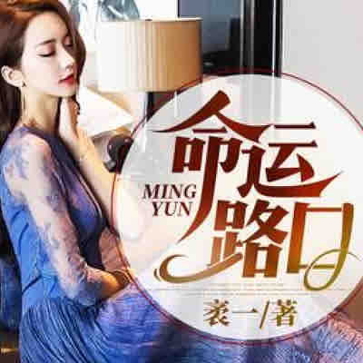 《《命运路口》黛玉播讲有声小说》MP3打包下载-小说,黛玉,主播,命运路口,有声