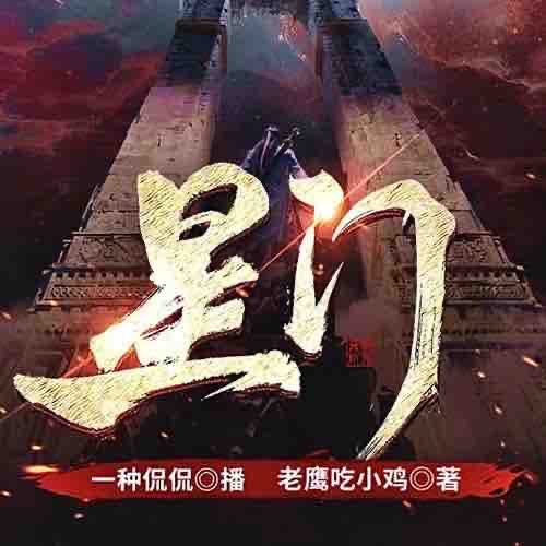 《《星门》一种侃侃&一刀苏苏&喜道公子多人播讲有声小说》MP3打包下载-星门,公子,小说,苏苏,古老