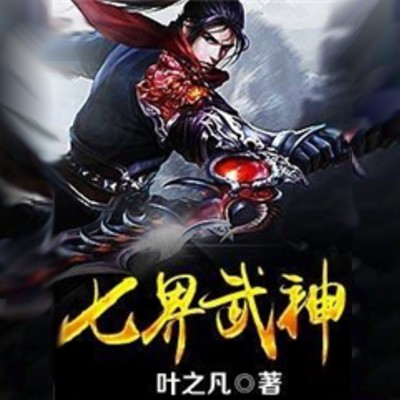 《《七界武神》云墨天音黛玉播讲有声小说》MP3打包下载-天音,云墨,黛玉,小说,武魂