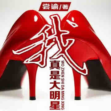 《《我真是大明星》半夏&四号男女双播有声小说》MP3打包下载-半夏,海燕,小说,乌云,明星