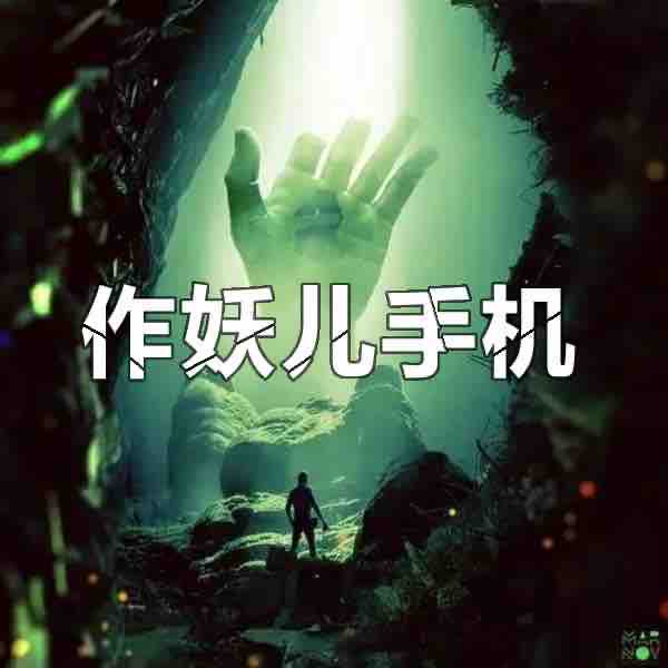 《《作妖儿手机》刘忙播讲有声小说》完结版MP3有声有声小说打包下载-作者：醉了然