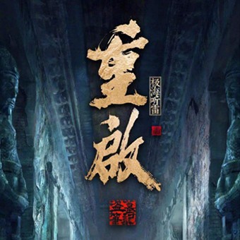 《《盗墓笔记重启之极海听雷》传说中的方片K播讲有声小说》有声小说打包下载：南派三叔