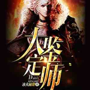 《《大鉴定师》传承父子播讲有声小说》完结版MP3有声有声小说打包下载-作者：冰火阑珊