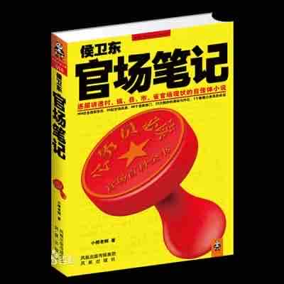 《《侯卫东官场笔记》阿陈播讲有声小说》有声小说打包下载：小桥老树