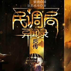 《《民调局异闻录后传》有声的紫襟播讲有声小说》有声小说打包下载：耳东水寿
