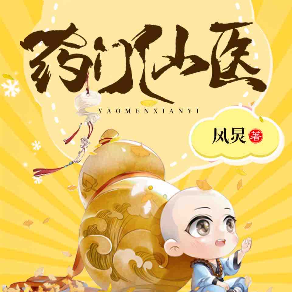 《《药门仙医》骤雨惊弦多人播讲有声小说》MP3打包下载-药门,骤雨,凤炅,小说,贵族
