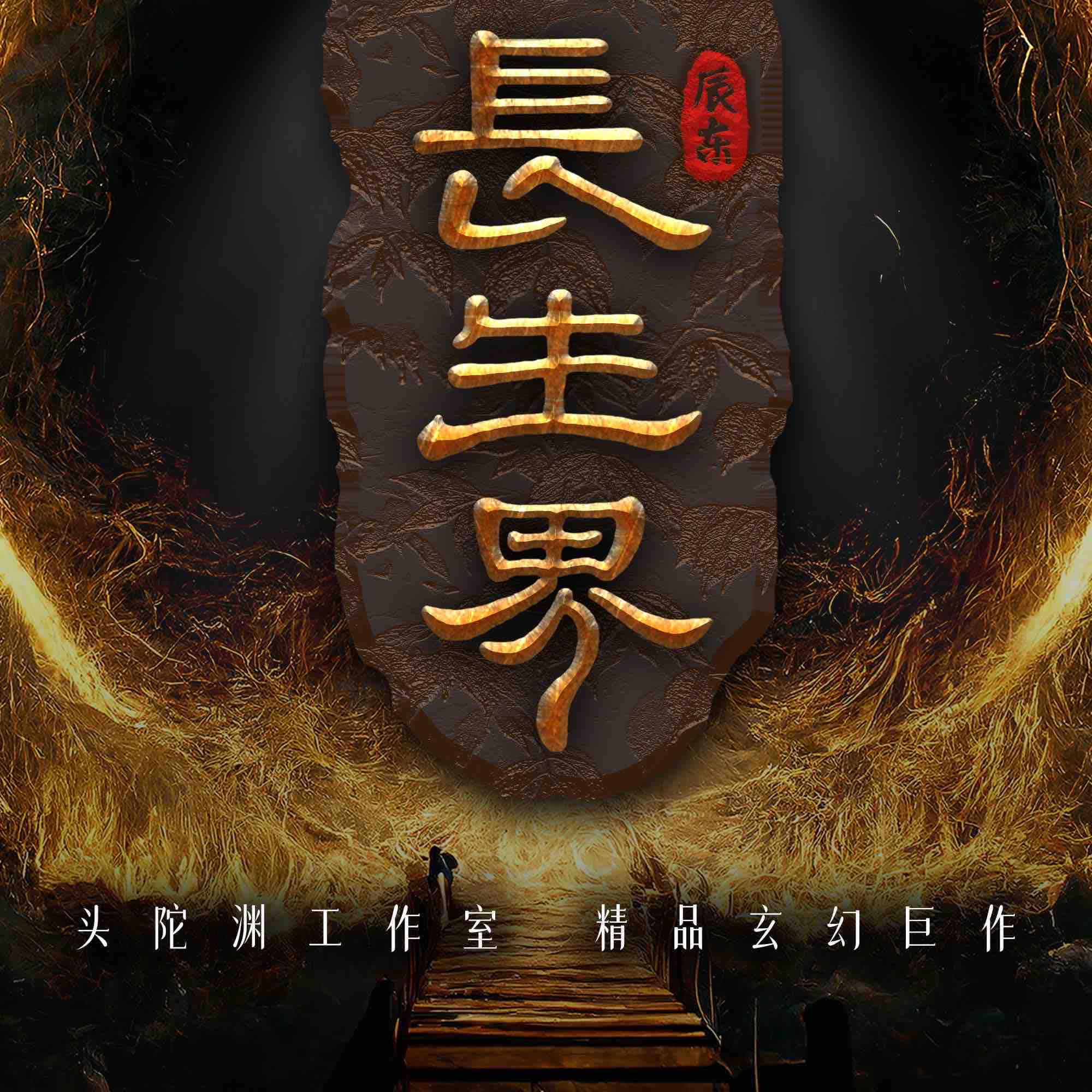 《《长生界》头陀渊&大斌多人播讲有声小说》MP3打包下载-大斌,头陀,弦月,梦蝶,辰东