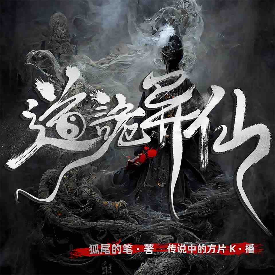 《《道诡异仙》传说中的方片K&一只豆丁双播有声小说》MP3打包下载-道诡异仙,豆丁,方片,现实,传说