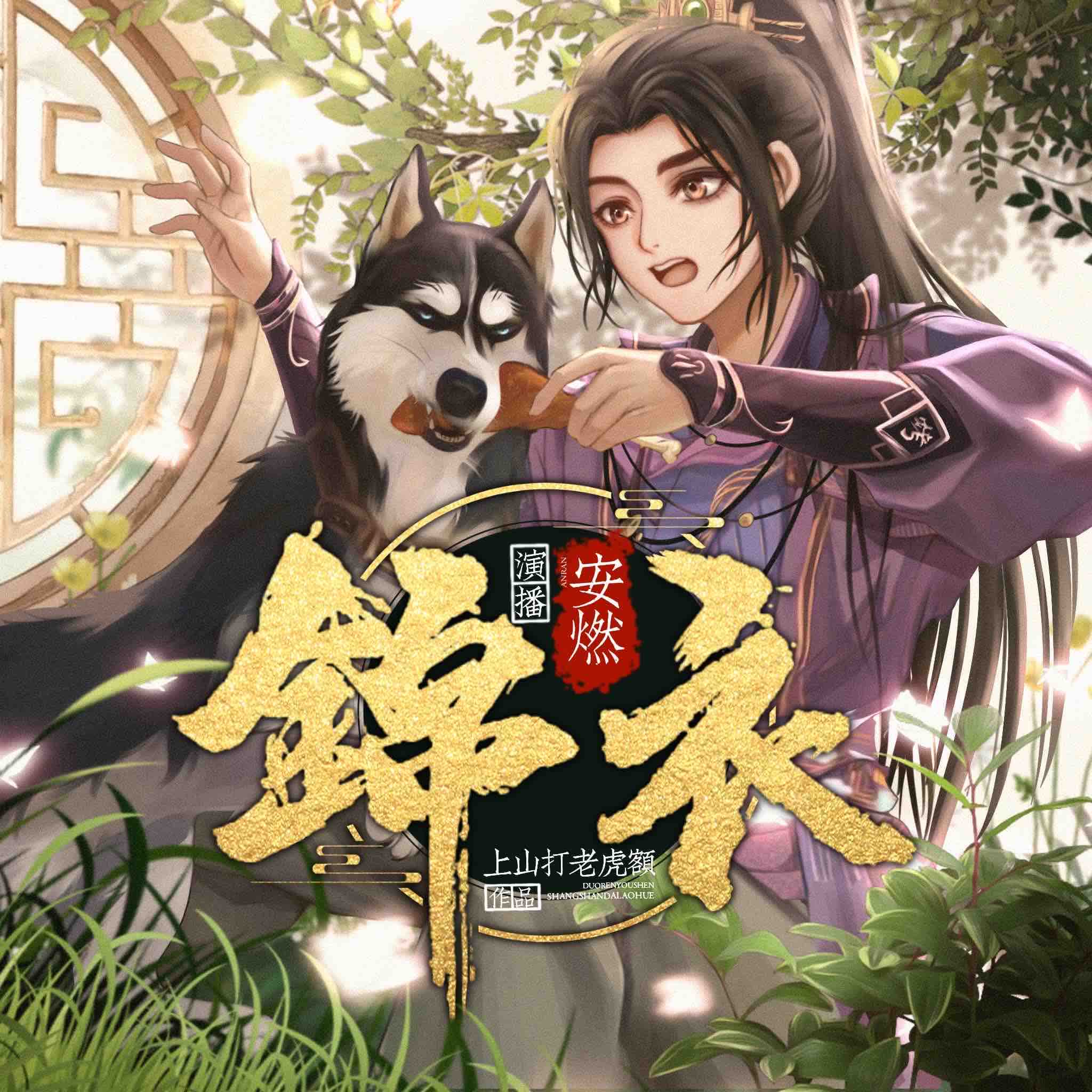 《《锦衣》安燃&小仙儿多人播讲有声小说》有声小说打包下载：上山打老虎额