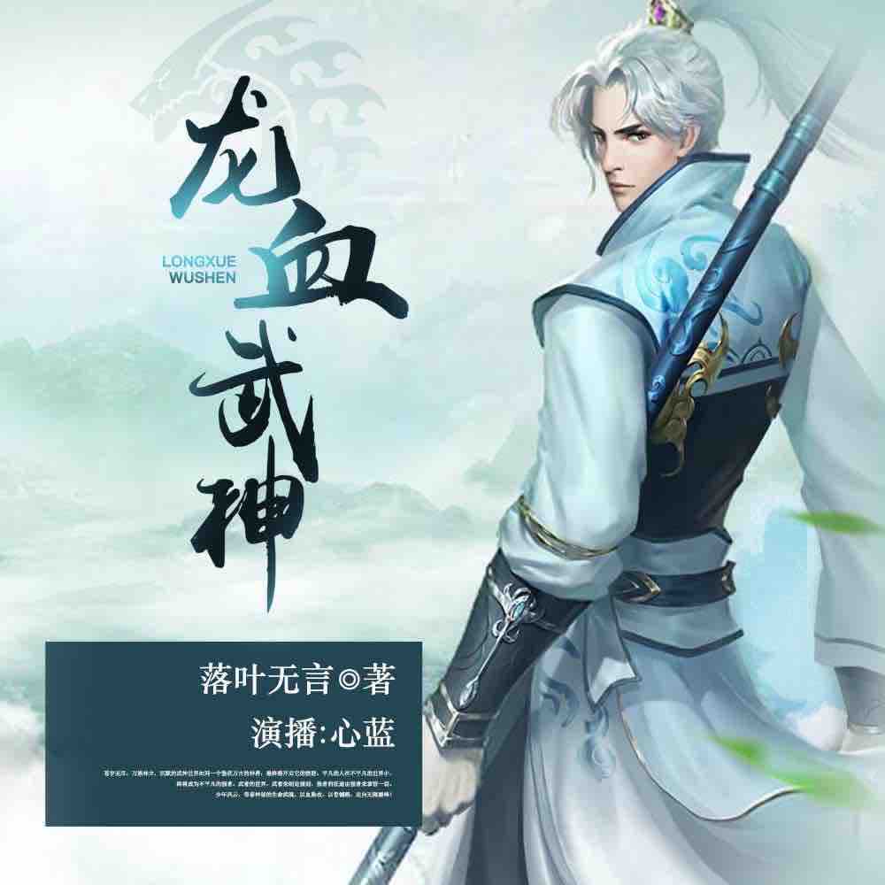 《《龙血武神》畅读书城心蓝播讲有声小说》MP3打包下载-强者,武神,读书,世界,小说