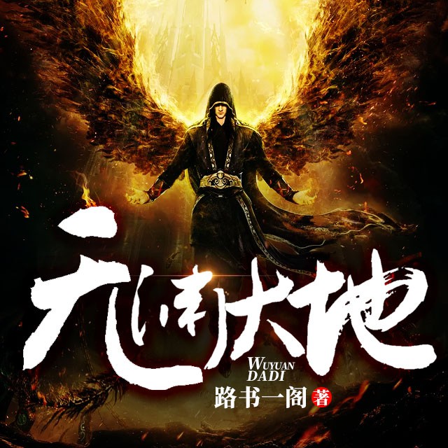 《《无渊大地》石帝说书播讲有声小说》MP3打包下载-石帝,小说,强者,主播,无渊大地