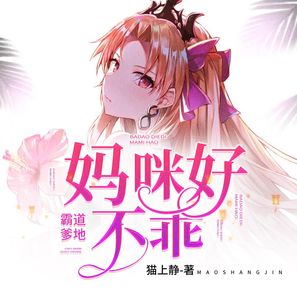 《《霸道爹地：妈咪好不乖》加菲不会飞迦陵鸟演播》MP3打包下载-不乖加菲,不会,妹妹,演播,妈咪