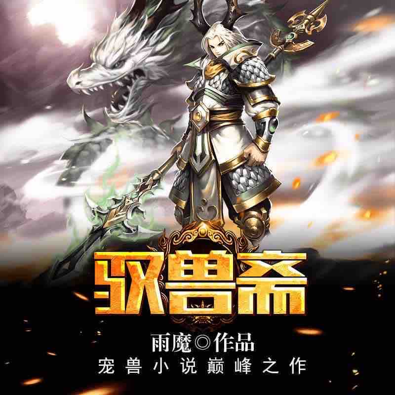 《《驭兽斋》夜书墨、朔小兔双人播讲》MP3打包下载-时空,双人,小兔,星球,主播