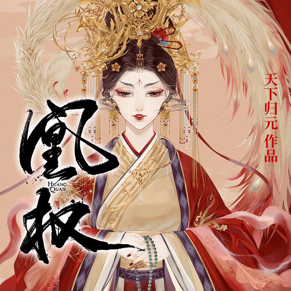 《《凰权》拈水笑&小编C&南瓜楠少多人播讲有声小说》有声小说打包下载：天下归元