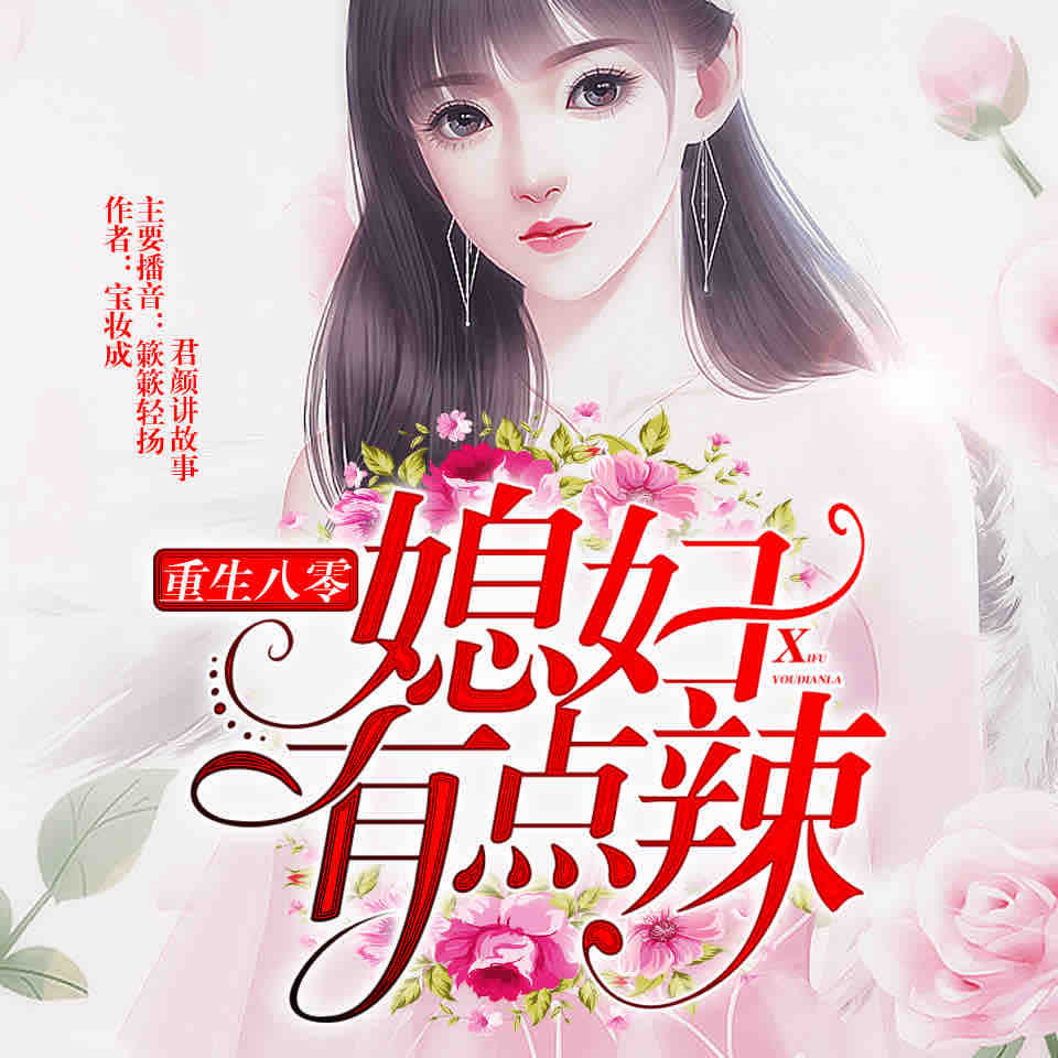 《《重生八零媳妇有点辣》君颜讲故事&簌簌轻扬多人播讲有声小说》有声小说打包下载：宝妆成