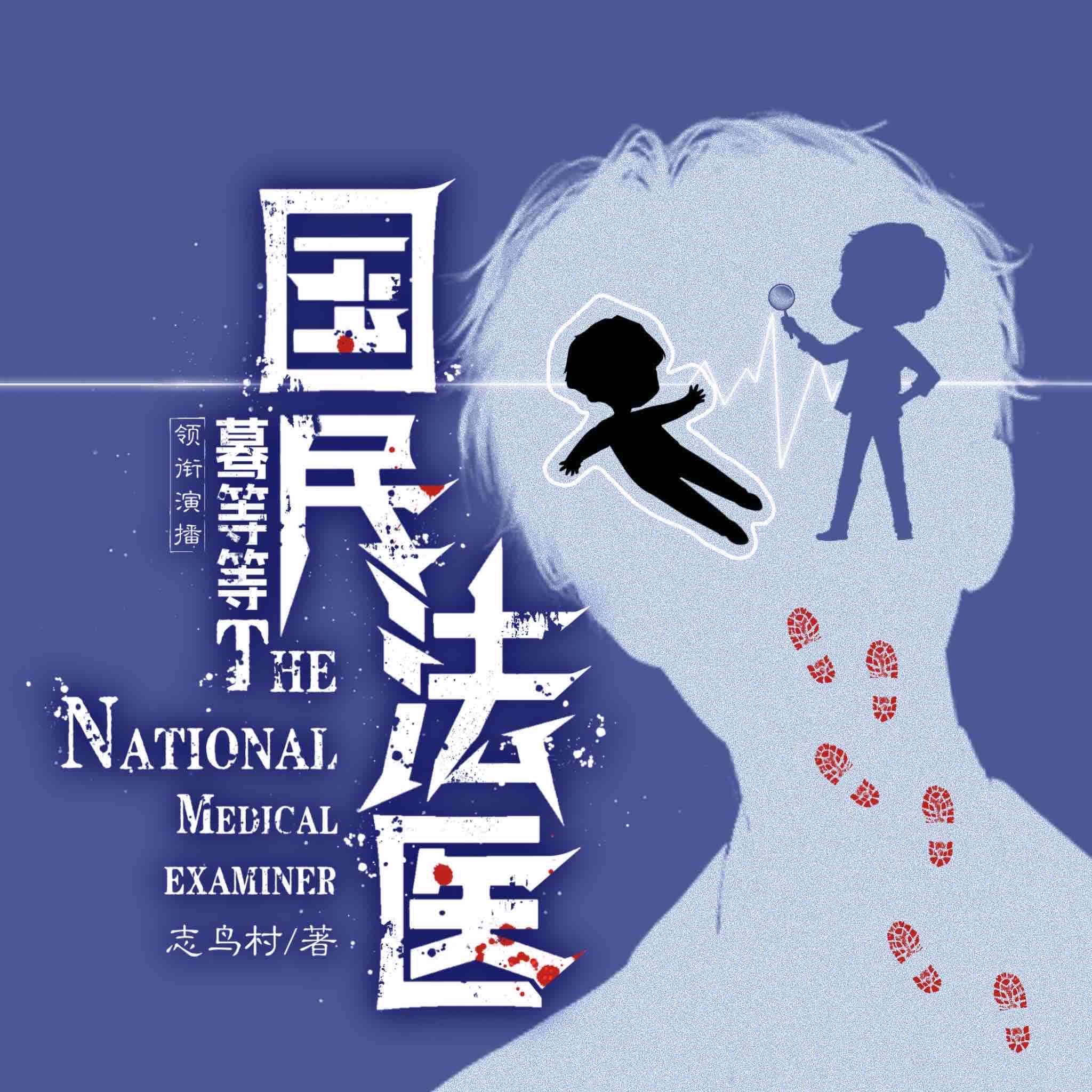 《《国民法医（尸体，你礼貌吗？）》蓦等等&逝枫多人播讲有声小说》MP3打包下载-法医,尸体,技能,小说,江远