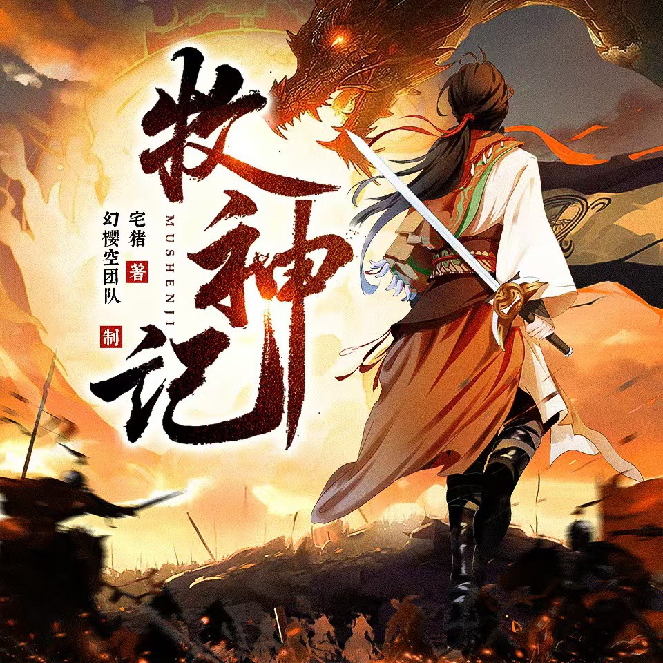 《《牧神记》幻樱空多人播讲有声小说》完结版MP3有声有声小说打包下载-作者：宅猪