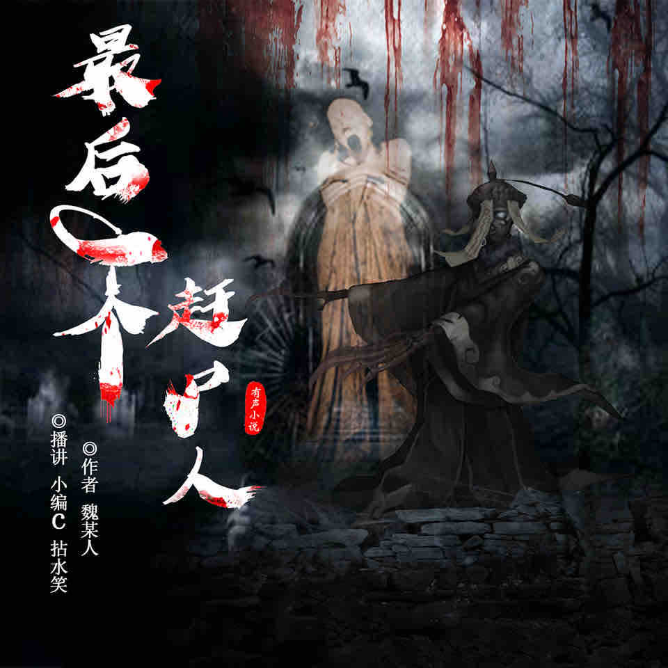 《《最后一个赶尸人》小编C&拈水笑男女双播有声小说》MP3打包下载-小说,小编,双播,主播,赶尸