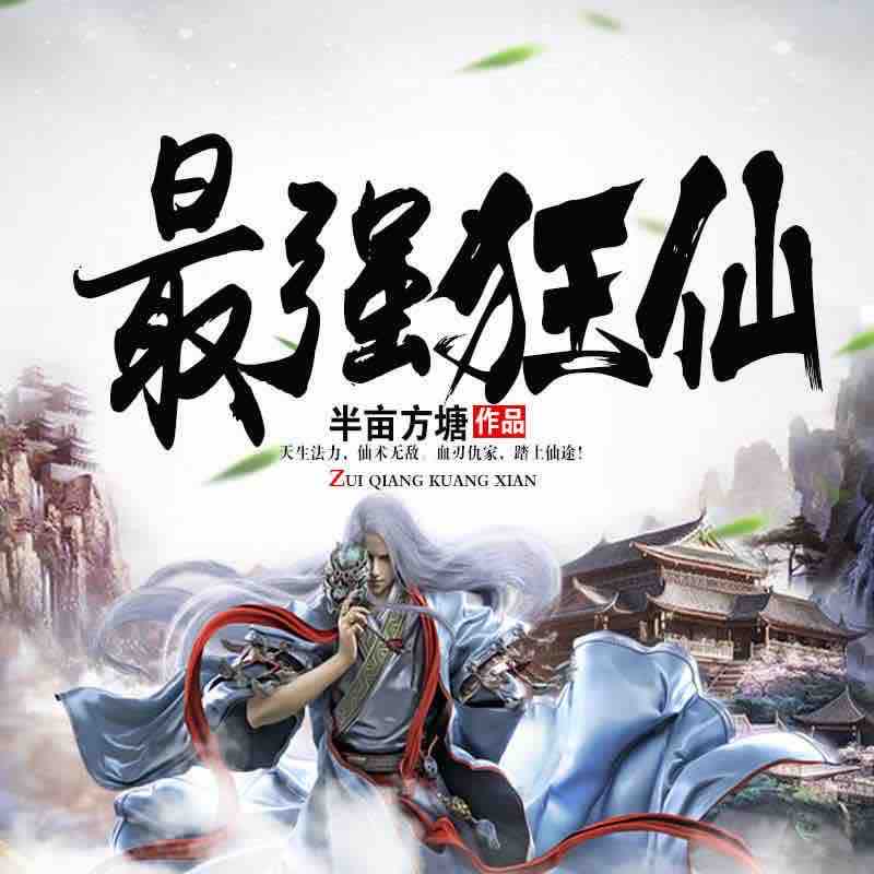 《《最强狂仙》西红柿有声演播》MP3打包下载-演播,主播,最强狂仙,声演,父母