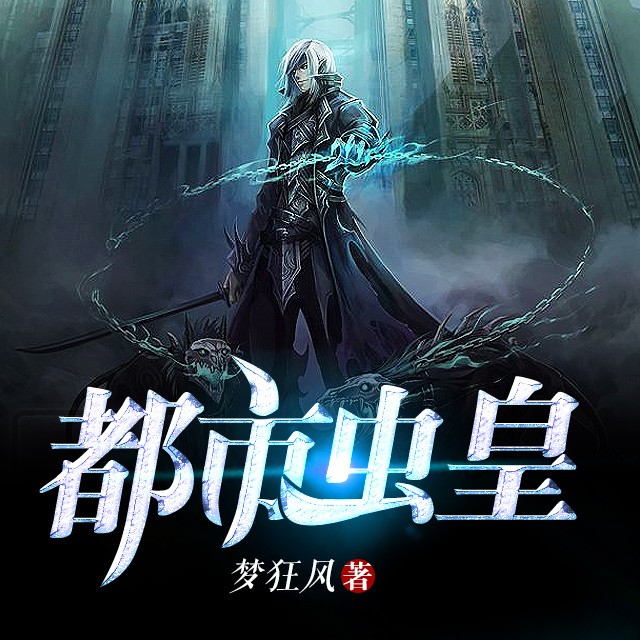 《《都市虫皇》梦语阁文化传媒墨轩播讲有声小说》MP3打包下载-都市虫皇,梦语阁文,化传,墨轩,血精