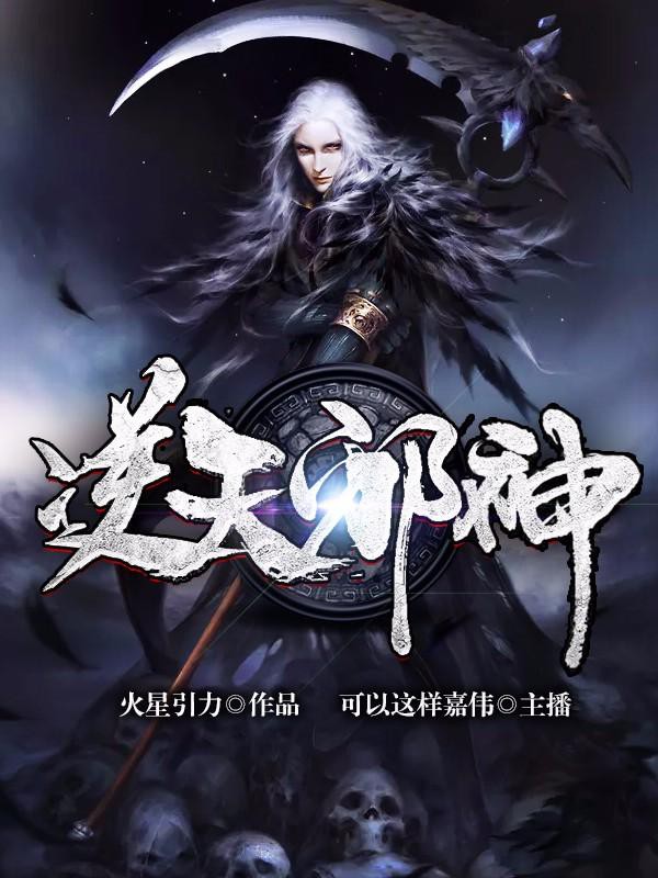 《《逆天邪神》可以这样嘉伟&柴小玖播讲》MP3打包下载-嘉伟,云澈,邪神,主播,妖界