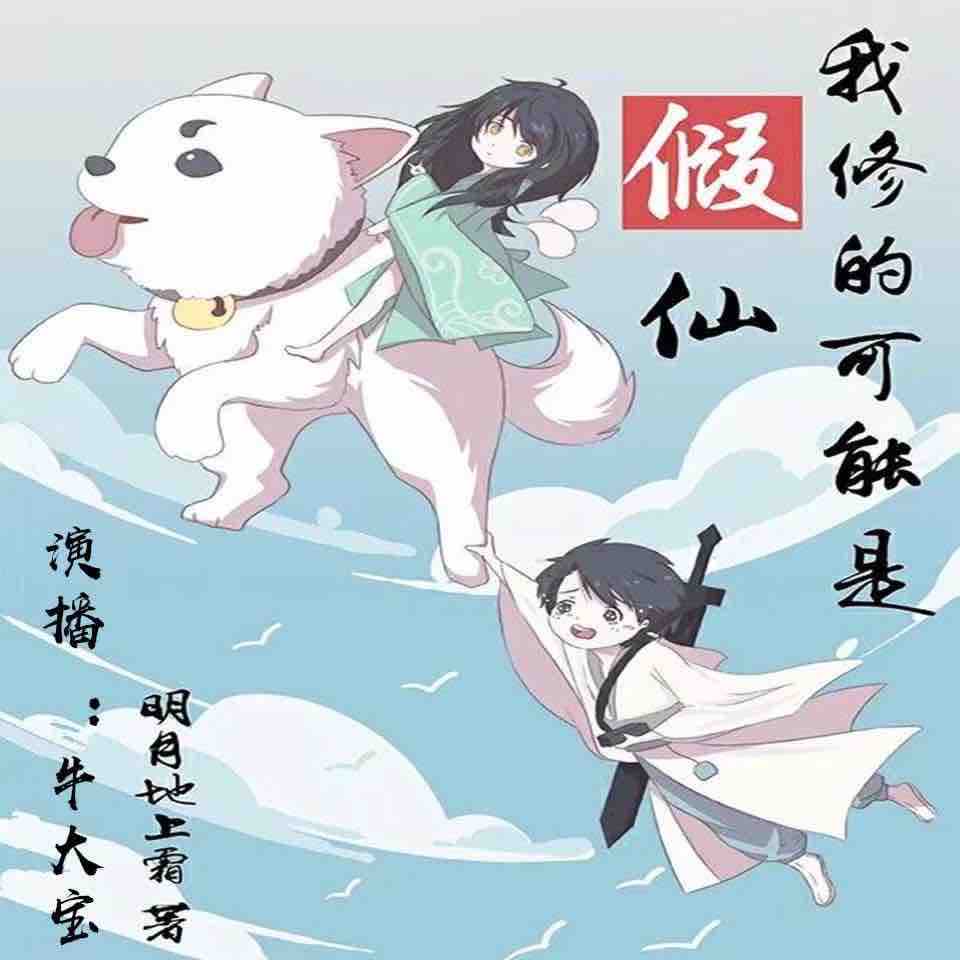 《《我修的可能是假仙》牛大宝爆笑播讲》MP3打包下载-大宝,仙人,主播,假仙,笑播