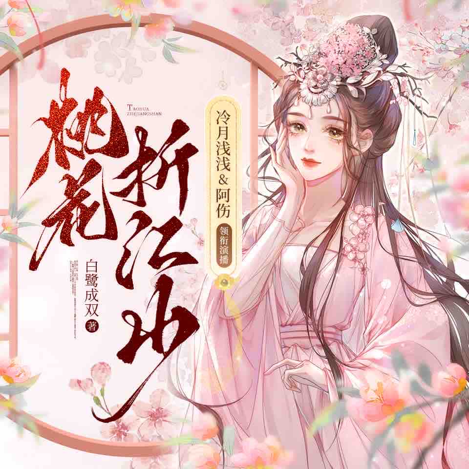 《《桃花折江山》冷月浅浅&阿伤多人播讲有声小说》有声小说打包下载：白鹭成双
