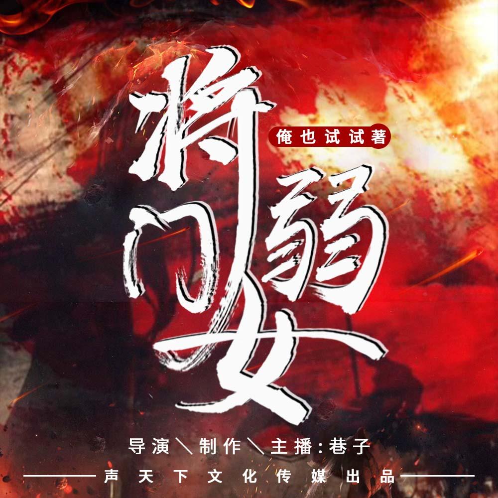 《《将门弱女》巷子多人演播有声小说》MP3打包下载-巷子,小说,狐宴,黑猫,花呈