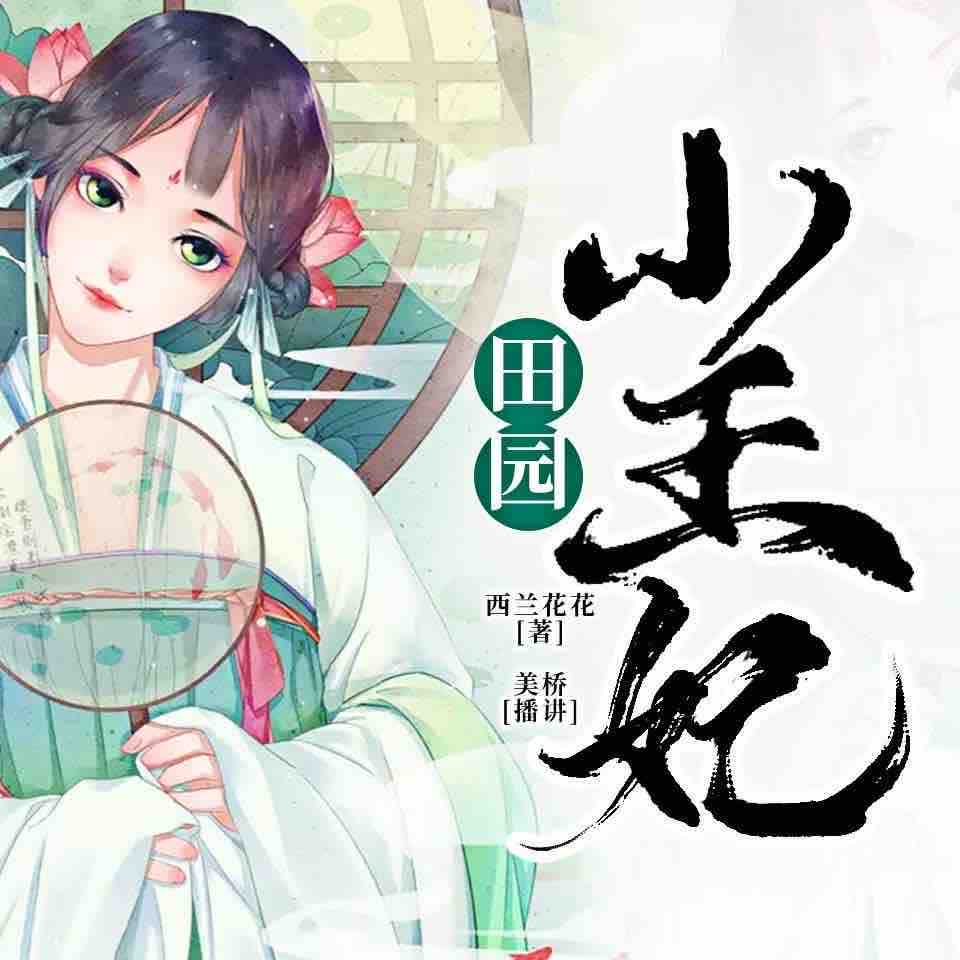 《《田园小王妃》鸿达以太美桥播讲有声小说》MP3打包下载-美桥,鸿达,小说,亲戚,妹妹