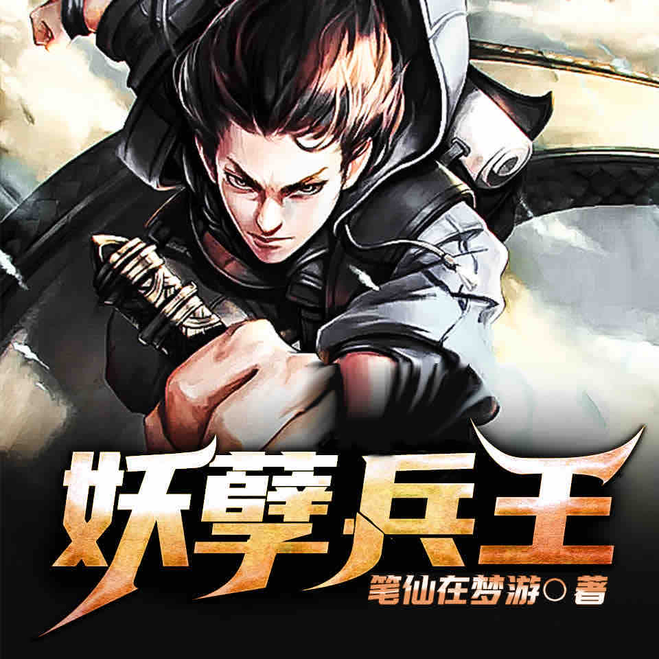 《《妖孽兵王》飞歌流年播讲有声小说》有声小说打包下载：笔仙在梦游
