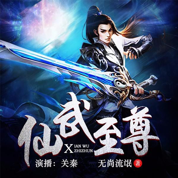 《《仙武至尊》修仙多人有声小说》MP3打包下载-小说,主播,功法,仙武至尊,有声