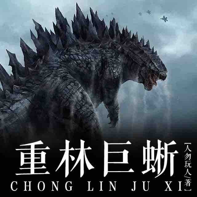 《《重林巨蜥》爸爸的故事汇播讲有声小说》MP3打包下载-故事,爸爸,事汇,小说,巨龙
