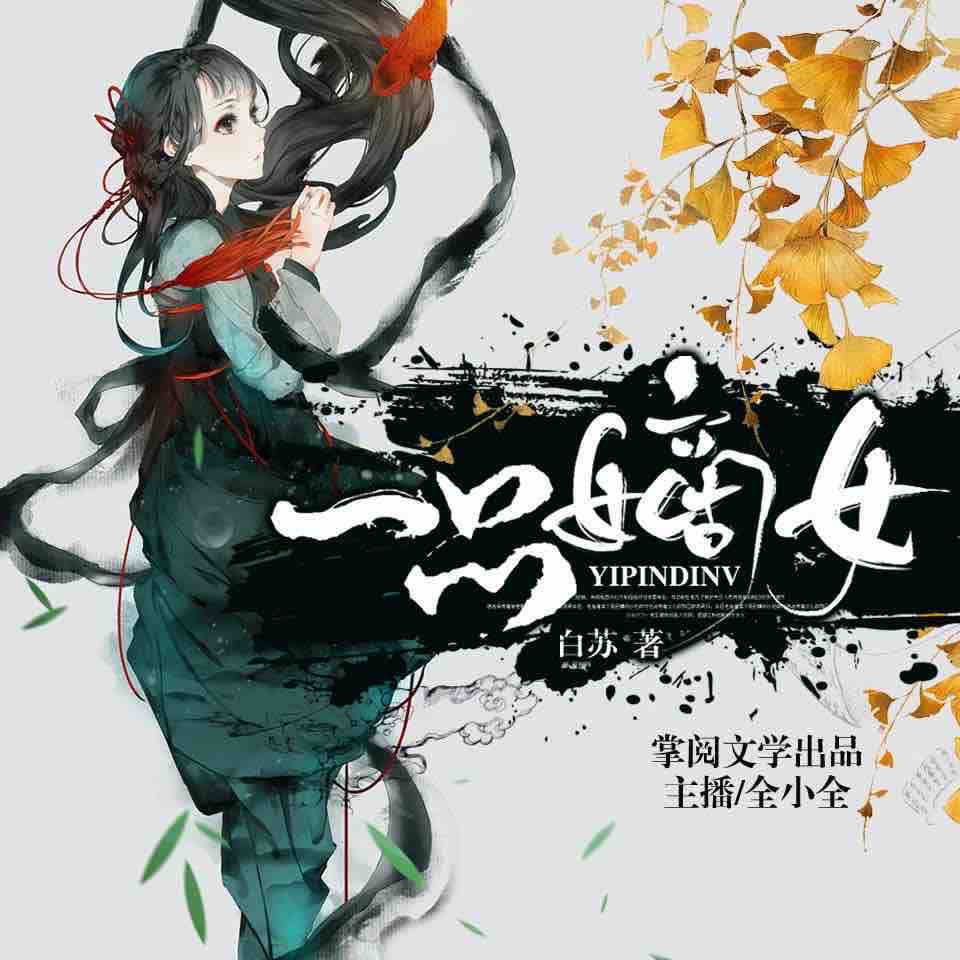 《《一品嫡女》全小全播讲有声小说》MP3打包下载-庶妹,小说,白苏,主播,一品嫡女