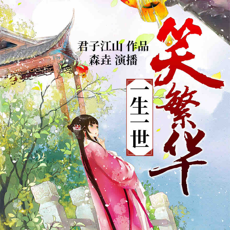 《《一生一世笑繁华》森垚大爷&慕秋琰&暮玖多人播讲有声小说》有声小说打包下载：君子江山