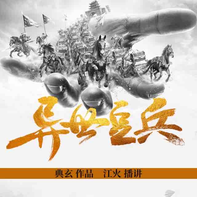 《《异世豆兵》江火播讲有声小说》MP3打包下载-异世豆兵,小说,魔法,主播,时代