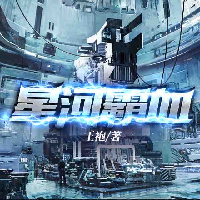 《《星河霸血》御声配音播讲有声小说》MP3打包下载-河霸血御,声配,星河,配音,小说