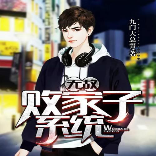《《无敌败家子系统》幻想工场淘漉剧社多人演播小说剧》有声小说打包下载：九门大总督