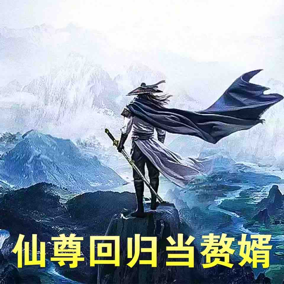 《《仙尊回归当赘婿》如来多播讲有声小说》MP3打包下载-赘婿,小说,主播,葡萄,当赘