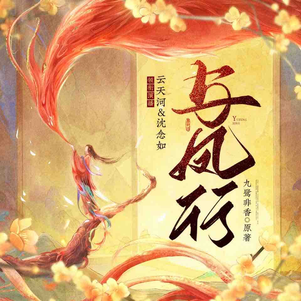 《《与凤行》云天河&沈念如多人播讲有声小说》完结版MP3有声有声小说打包下载-作者：九鹭非香