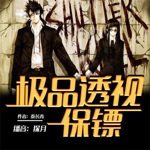 《《极品透视保镖》探月播讲有声小说》有声小说打包下载：秦长青