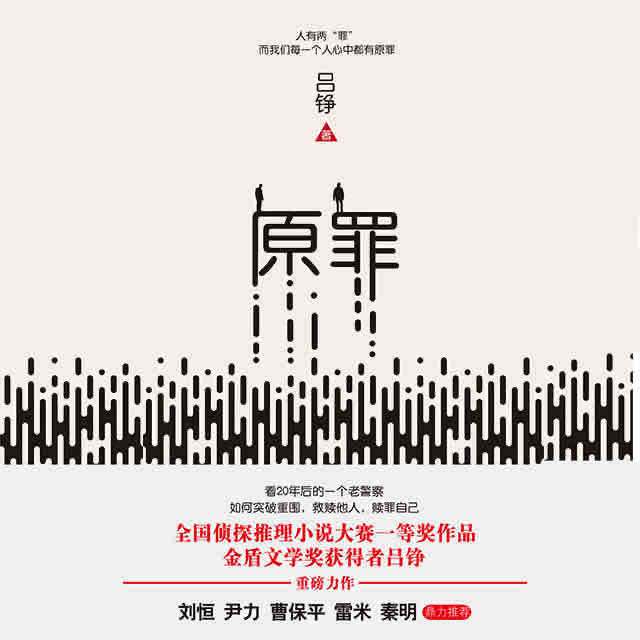 《《原罪》雪夜潇潇&云天河男女双播有声小说》MP3打包下载-原罪,天河,小说,赎罪,战胜