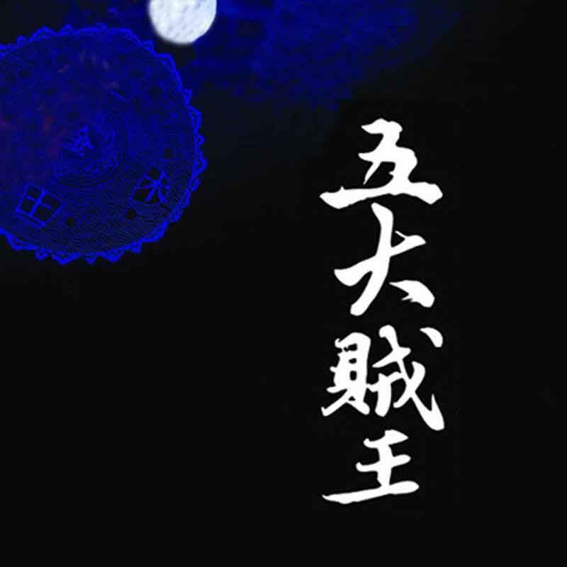 《《五大贼王1:落马青云》周建龙播讲》有声小说打包下载：老夜