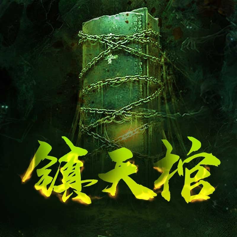 《《镇天棺》凯先声播讲有声小说》MP3打包下载-棺材,小说,童子,主播,上山