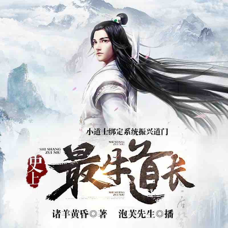 《《史上最牛道长》泡芙先生播讲有声小说》MP3打包下载-体系,泡芙,先生,小说,道长