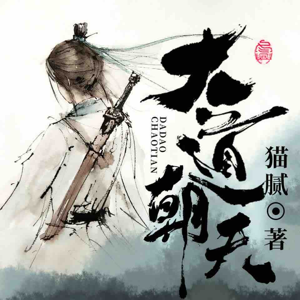 《《大道朝天》北冥有声多人播讲有声小说》完结版MP3有声有声小说打包下载-作者：猫腻