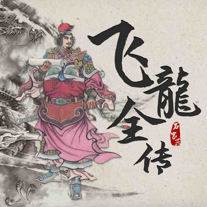 《《飞龙全传》石家兴演播评书》有声小说打包下载：吴璿
