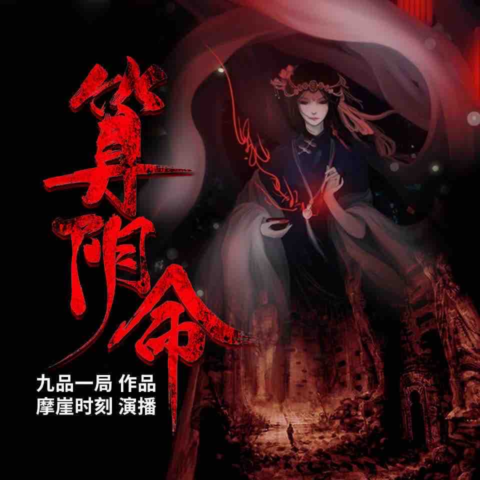 《《算阴命》摩崖时刻多人播讲有声小说》完结版MP3有声有声小说打包下载-作者：九品一局