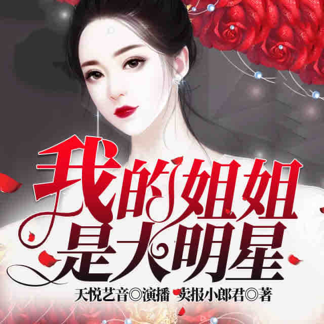 《《我的姐姐是大明星》天悦艺音播讲有声小说》MP3打包下载-姐姐,明星,秦泽,天悦,艺音