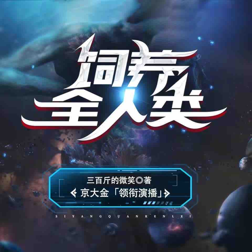 《《饲养全人类》京大金&白浮浮多人播讲有声小说》完结版MP3有声有声小说打包下载-作者：三百斤的微笑