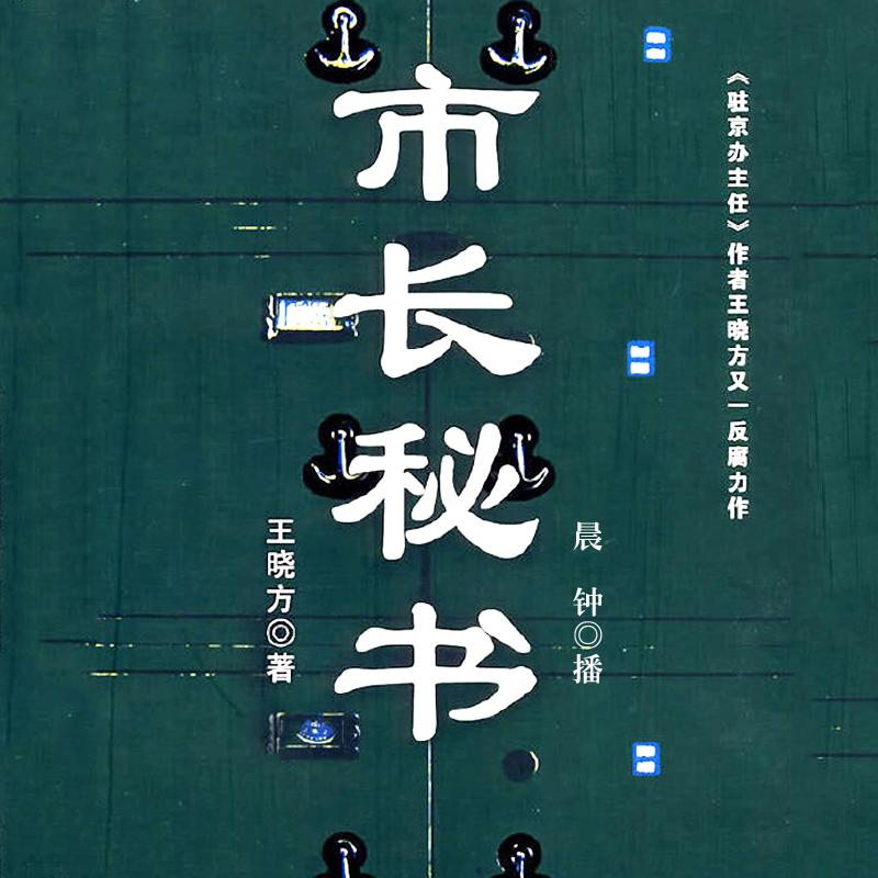 《《市长秘书（驻京办主任番外）》阅米文化晨钟播讲有声小说》有声小说打包下载：王晓方
